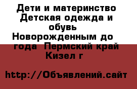 Дети и материнство Детская одежда и обувь - Новорожденным до 1 года. Пермский край,Кизел г.